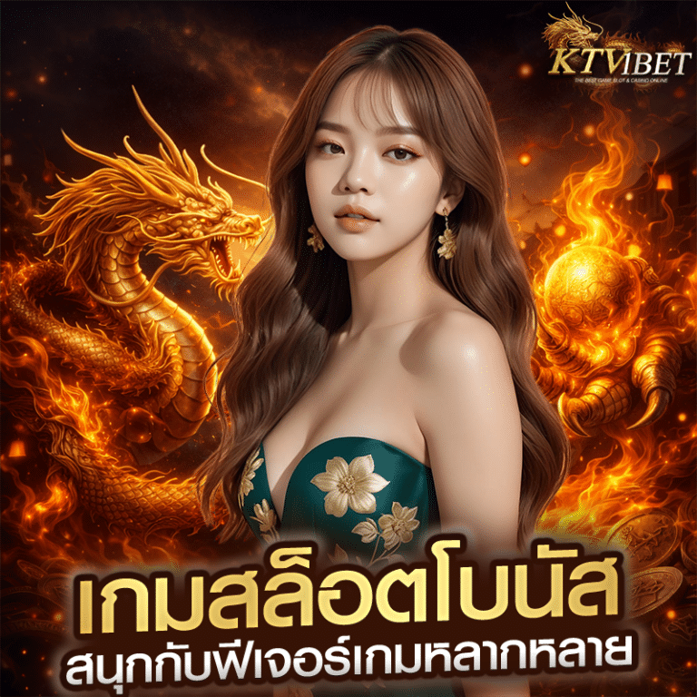 เกมสล็อตโบนัส สนุกกับฟีเจอร์เกมหลากหลาย