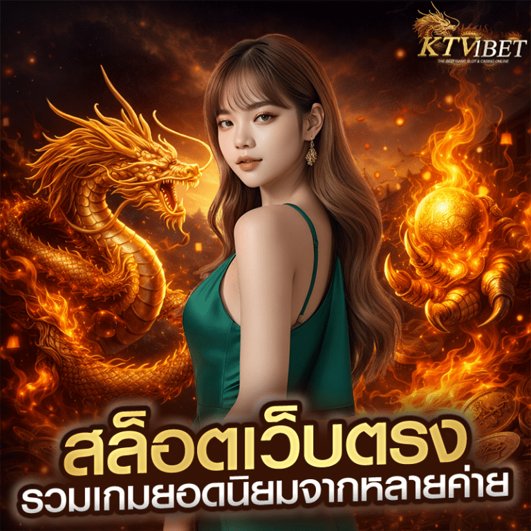 สล็อตเว็บตรง รวมเกมยอดนิยมจากหลายค่าย