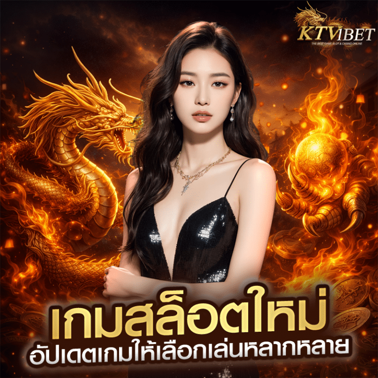 เกมสล็อตใหม่ อัปเดตเกมให้เลือกเล่นหลากหลาย