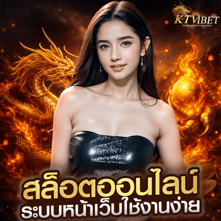 สล็อตออนไลน์ ระบบหน้าเว็บใช้งานง่าย
