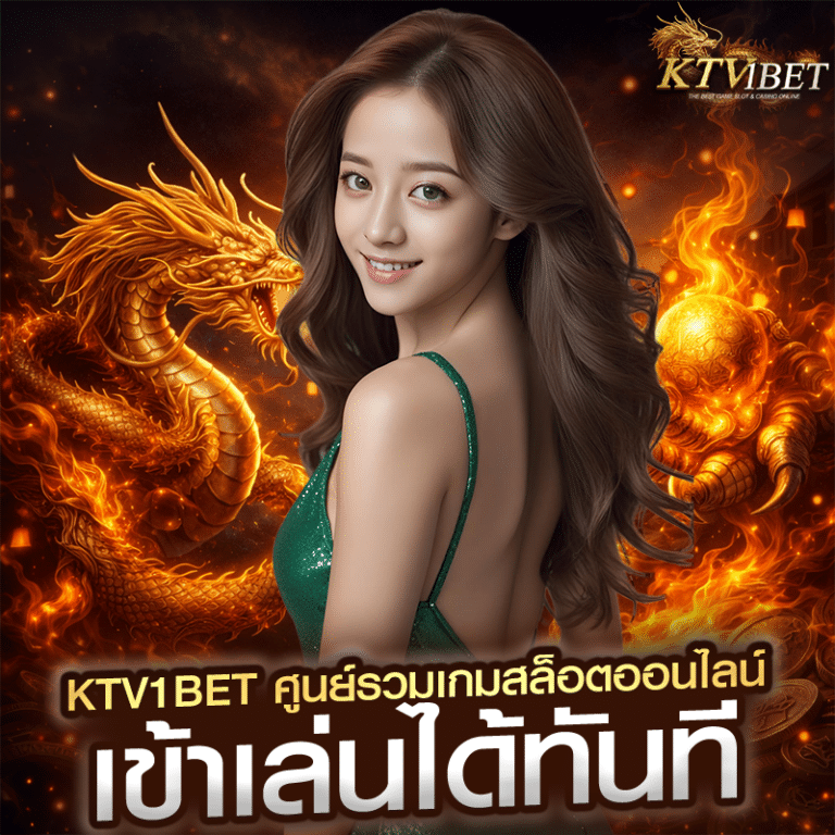 ktv1bet ศูนย์รวมเกมสล็อตออนไลน์ เข้าเล่นได้ทันที
